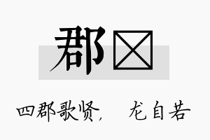 郡洺名字的寓意及含义