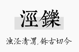 泾铄名字的寓意及含义