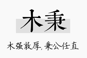 木秉名字的寓意及含义