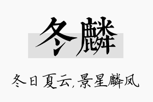 冬麟名字的寓意及含义