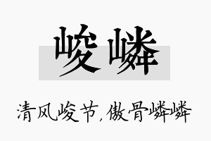 峻嶙名字的寓意及含义