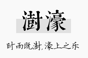 澍濠名字的寓意及含义