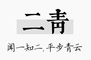 二青名字的寓意及含义