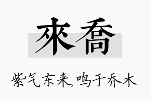 来乔名字的寓意及含义