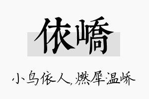 依峤名字的寓意及含义