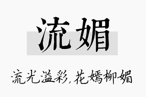 流媚名字的寓意及含义