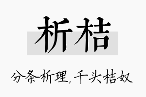 析桔名字的寓意及含义