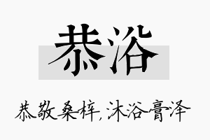 恭浴名字的寓意及含义