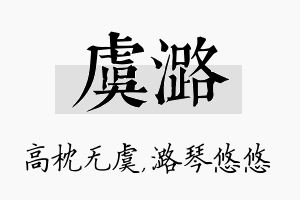 虞潞名字的寓意及含义