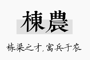 栋农名字的寓意及含义