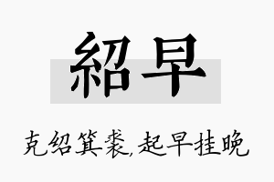 绍早名字的寓意及含义