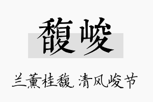 馥峻名字的寓意及含义