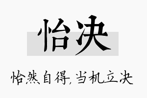 怡决名字的寓意及含义