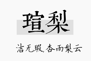 瑄梨名字的寓意及含义