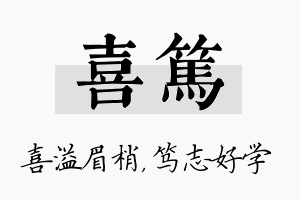 喜笃名字的寓意及含义