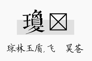 琼翀名字的寓意及含义