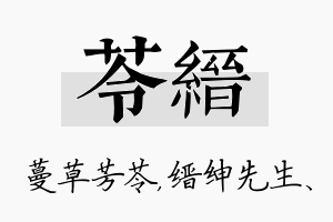 苓缙名字的寓意及含义