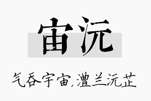 宙沅名字的寓意及含义