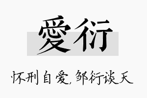 爱衍名字的寓意及含义