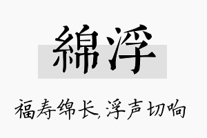 绵浮名字的寓意及含义