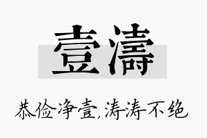 壹涛名字的寓意及含义