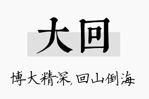 大回名字的寓意及含义