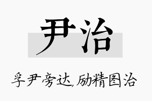 尹治名字的寓意及含义