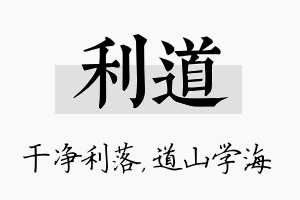 利道名字的寓意及含义