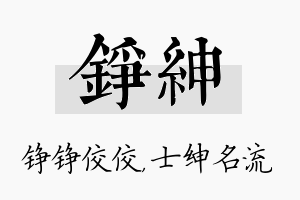 铮绅名字的寓意及含义