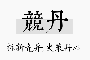 竞丹名字的寓意及含义