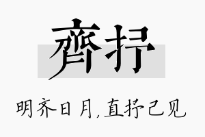 齐抒名字的寓意及含义