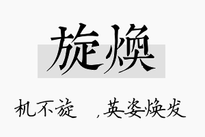 旋焕名字的寓意及含义