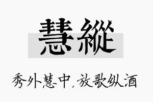 慧纵名字的寓意及含义