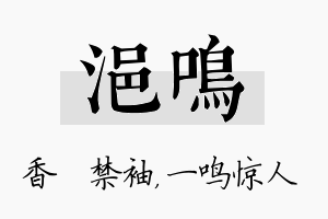 浥鸣名字的寓意及含义