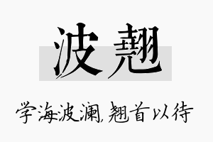 波翘名字的寓意及含义