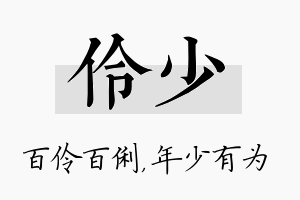 伶少名字的寓意及含义