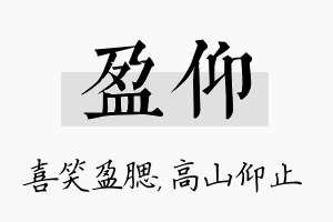 盈仰名字的寓意及含义