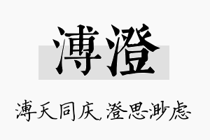 溥澄名字的寓意及含义