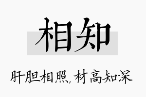 相知名字的寓意及含义