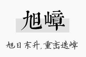 旭嶂名字的寓意及含义