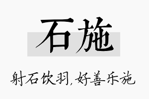 石施名字的寓意及含义