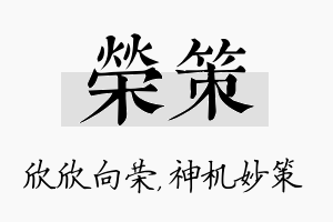 荣策名字的寓意及含义