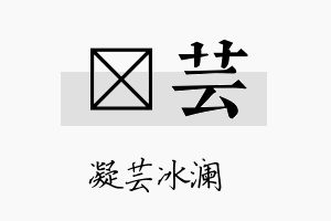 盺芸名字的寓意及含义