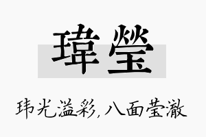 玮莹名字的寓意及含义