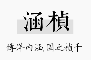 涵桢名字的寓意及含义