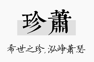 珍萧名字的寓意及含义