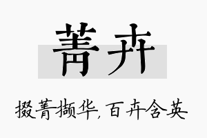 菁卉名字的寓意及含义