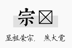 宗燊名字的寓意及含义