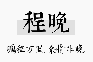 程晚名字的寓意及含义