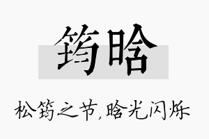 筠晗名字的寓意及含义